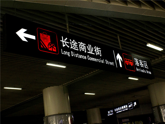 成都东客运站