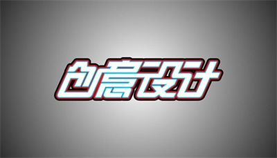 设计是什么？