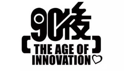 跟着90后去奋斗