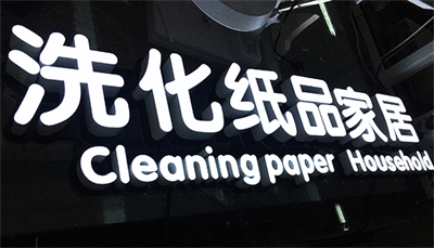 怎样拥有一块“高逼格”的招牌？