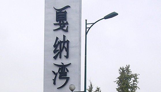 精神堡垒