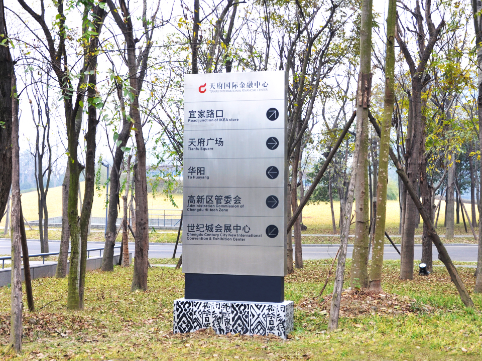 天府国际金融中心导视立牌