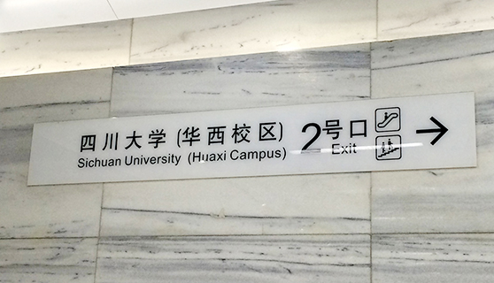 成都标识标牌