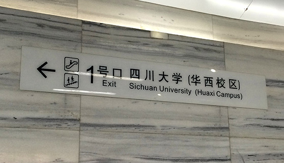 成都标识标牌