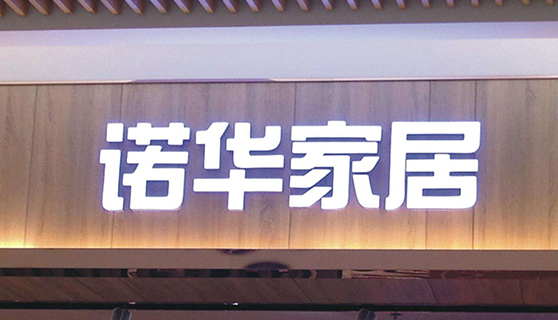 发光字