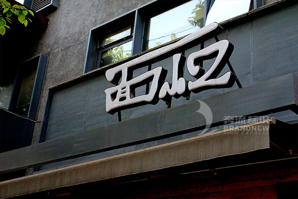 门头招牌