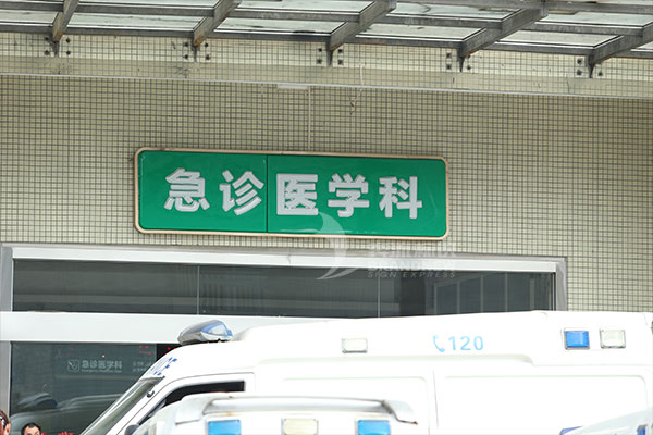 医院标识