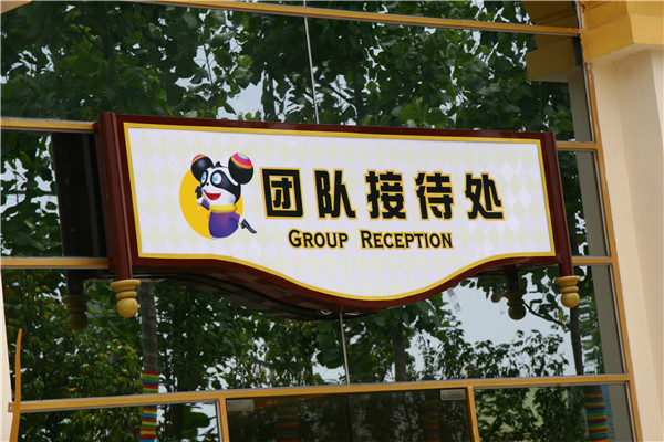主题公园标识设计制作