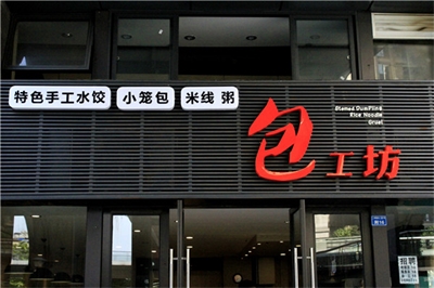店面招牌设计制作的方法探求