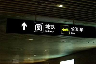 地铁标识标牌制作问题因素有哪些？